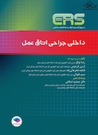 مرور آزمون ERS ارشد و استخدامی داخلی جراحی اتاق عمل